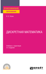 бесплатно читать книгу Дискретная математика 2-е изд., пер. и доп. Учебник и практикум для СПО автора Владимир Гисин