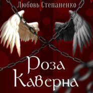 бесплатно читать книгу Роза Каверна автора Любовь Степаненко