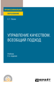 бесплатно читать книгу Управление качеством. Всеобщий подход 2-е изд. Учебник для СПО автора Сергей Васин