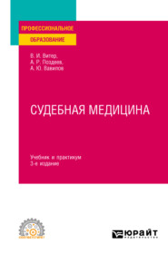 бесплатно читать книгу Судебная медицина 3-е изд., пер. и доп. Учебник и практикум для СПО автора Алексей Вавилов