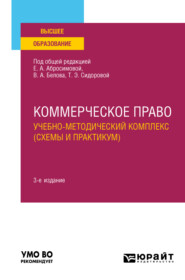 бесплатно читать книгу Коммерческое право. Учебно-методический комплекс (схемы и практикум) 3-е изд., пер. и доп. Учебное пособие для вузов автора Арман Аллахвердиев