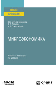 бесплатно читать книгу Микроэкономика 2-е изд., пер. и доп. Учебник и практикум для вузов автора Павел Грибов