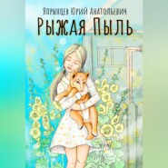 бесплатно читать книгу Рыжая Пыль автора Юрий Япрынцев