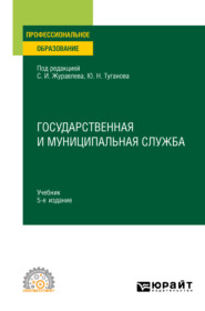 бесплатно читать книгу Государственная и муниципальная служба 5-е изд., пер. и доп. Учебник для СПО автора Татьяна Князева