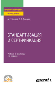 бесплатно читать книгу Стандартизация и сертификация 4-е изд., пер. и доп. Учебник и практикум для СПО автора Владимир Терегеря