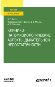 бесплатно читать книгу Клинико-патофизиологические аспекты дыхательной недостаточности. Учебное пособие для вузов автора Виктор Мороз