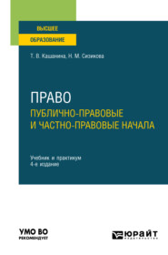 бесплатно читать книгу Право: публично-правовые и частно-правовые начала 4-е изд., пер. и доп. Учебник и практикум для вузов автора Наталья Сизикова