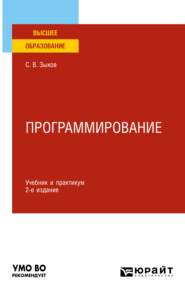 бесплатно читать книгу Программирование 2-е изд., пер. и доп. Учебник и практикум для академического бакалавриата автора Сергей Зыков