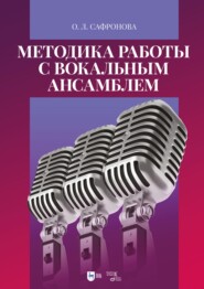 бесплатно читать книгу Методика работы с вокальным ансамблем. Учебно-методическое пособие автора Ольга Сафронова