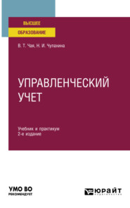 бесплатно читать книгу Управленческий учет 2-е изд., пер. и доп. Учебник и практикум для вузов автора Наталья Чупахина