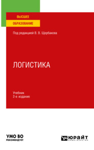 бесплатно читать книгу Логистика 2-е изд., пер. и доп. Учебник для вузов автора Елена Царева