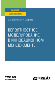 бесплатно читать книгу Вероятностное моделирование в инновационном менеджменте. Учебное пособие для вузов автора Вероника Смирнова