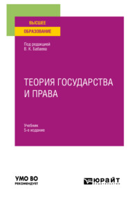 бесплатно читать книгу Теория государства и права 5-е изд., пер. и доп. Учебник для вузов автора Юрий Тихомиров