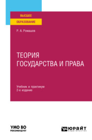 бесплатно читать книгу Теория государства и права 2-е изд., пер. и доп. Учебник и практикум для вузов автора Роман Ромашов