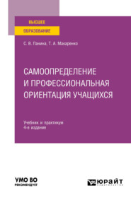 бесплатно читать книгу Самоопределение и профессиональная ориентация учащихся 4-е изд., пер. и доп. Учебник и практикум для вузов автора Татьяна Макаренко