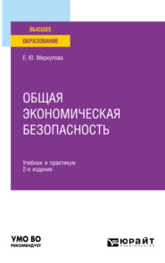 бесплатно читать книгу Общая экономическая безопасность 2-е изд., пер. и доп. Учебник и практикум для вузов автора Елена Меркулова