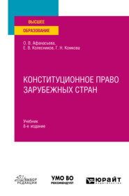 бесплатно читать книгу Конституционное право зарубежных стран 8-е изд., пер. и доп. Учебник для вузов автора Евгений Колесников