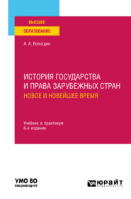 бесплатно читать книгу История государства и права зарубежных стран. Новое и Новейшее время 6-е изд., пер. и доп. Учебник и практикум для вузов автора Александр Вологдин