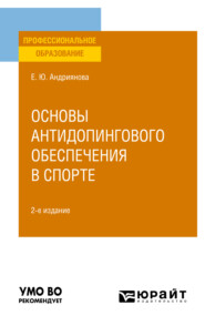 бесплатно читать книгу Основы антидопингового обеспечения в спорте 2-е изд., пер. и доп. Учебное пособие для СПО автора Екатерина Андриянова