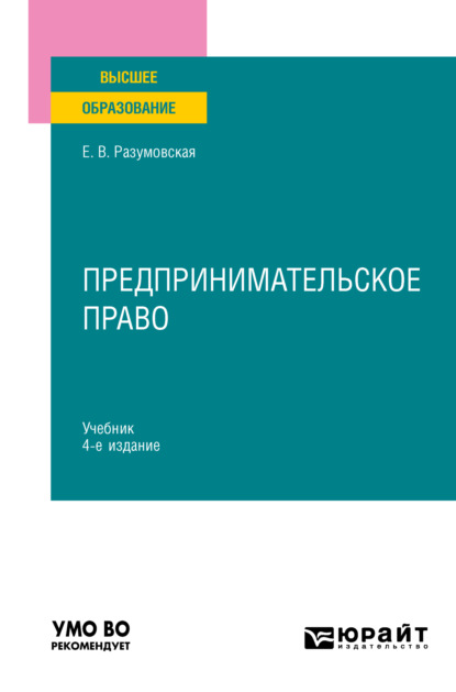 бесплатно читать книгу Предпринимательское право 4-е изд., пер. и доп. Учебник для вузов автора Екатерина Иванова