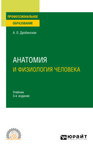 бесплатно читать книгу Анатомия и физиология человека 3-е изд., пер. и доп. Учебник для СПО автора Анна Дробинская