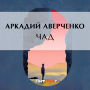 бесплатно читать книгу Чад автора Аркадий Аверченко