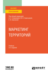 бесплатно читать книгу Маркетинг территорий 3-е изд., пер. и доп. Учебник для вузов автора Маиса Сейфуллаева