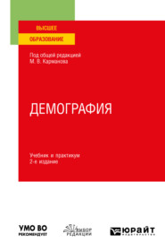 бесплатно читать книгу Демография 2-е изд., пер. и доп. Учебник и практикум для вузов автора Павел Смелов