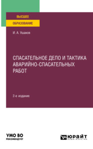 бесплатно читать книгу Спасательное дело и тактика аварийно-спасательных работ 2-е изд., пер. и доп. Учебное пособие для вузов автора Игорь Ушаков