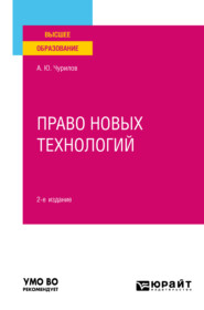 бесплатно читать книгу Право новых технологий 2-е изд., пер. и доп. Учебное пособие для вузов автора Алексей Чурилов