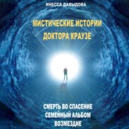 бесплатно читать книгу Мистические истории доктора Краузе. Сборник №1 автора Инесса Давыдова