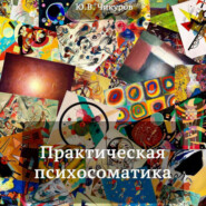 бесплатно читать книгу Практическая психосоматика автора Юрий Чикуров