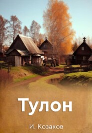 бесплатно читать книгу Тулон автора Игорь Козаков