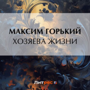 бесплатно читать книгу Хозяева жизни автора Максим Горький