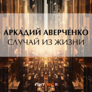 бесплатно читать книгу Случай из жизни автора Аркадий Аверченко