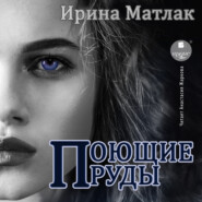 бесплатно читать книгу Поющие пруды автора Ирина Матлак