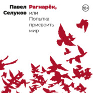 бесплатно читать книгу Рагнарёк, или Попытка присвоить мир автора Павел Селуков