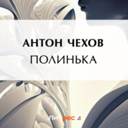 бесплатно читать книгу Полинька автора Антон Чехов