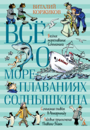 бесплатно читать книгу Всё о мореплаваниях Солнышкина автора Виталий Коржиков