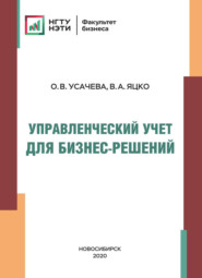 бесплатно читать книгу Управленческий учет для бизнес-решений автора Олеся Усачева