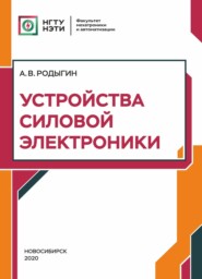 бесплатно читать книгу Устройства силовой электроники автора Александр Родыгин