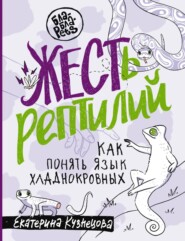 бесплатно читать книгу ЖЕСТь рептилий. Как понимать язык хладнокровных автора Екатерина Кузнецова