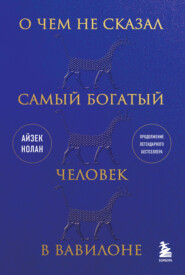 бесплатно читать книгу О чем не сказал самый богатый человек в Вавилоне автора Айзек Нолан