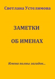 бесплатно читать книгу Заметки об именах автора Светлана Устелимова