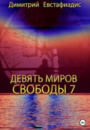 бесплатно читать книгу Девять миров свободы 7 автора Димитрий Евстафиадис