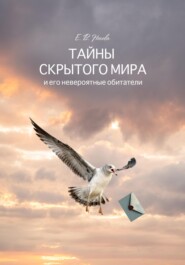 бесплатно читать книгу Тайны скрытого мира и его невероятные обитатели автора Елена Носова
