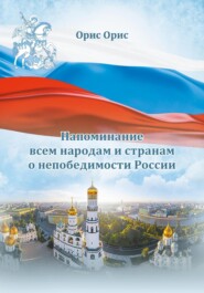 бесплатно читать книгу Напоминание всем народам и странам о непобедимости России автора Орис Орис