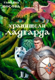 бесплатно читать книгу Хранители Ладгарда автора Татьяна Носова