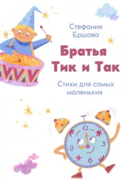 бесплатно читать книгу Братья Тик и Так автора Стефания Ершова