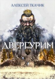 бесплатно читать книгу Двергурим автора Алексей Ткачик